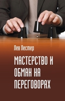 Мастерство и обман на пер 1329038630 Book Cover
