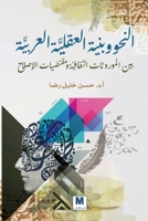 ????? ????? ????????? ????????? ... ?????: Between Cultural Inheritances and the Requirements of Reform (Arabic Edition) 6144295933 Book Cover