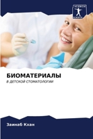 БИОМАТЕРИАЛЫ 6206900045 Book Cover