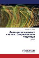 Detonatsiya gazovykh sistem. Sovremennye podkhody: Obzor 3659403318 Book Cover