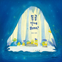 What's in the Cave? 8970947892 Book Cover