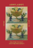 Having and Being Had (Korean Edition) 8932925577 Book Cover