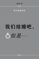 Wo Men Jie Hun Ba Dan Shi 9813230088 Book Cover