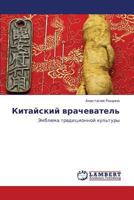 Kitayskiy vrachevatel': Emblema traditsionnoy kul'tury 3659166030 Book Cover