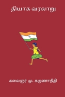 Thiyaga Varalaru (Tamil Edition) B0GCG2NFYG Book Cover