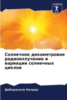 Солнечное декаметровое радиоизлучение и 6206421376 Book Cover