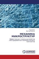 МЕХАНИКА МИКРОСТРУКТУР: Эффективные и локальные свойства текстурированных поликристаллов и композитов 3843324166 Book Cover