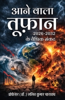 Aane Wala Tuffan: 2026 - 2032 Ke Vaishvik Sankat (Hindi Edition) 8169244269 Book Cover