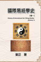 : History of International the I Ching Studies (Volume 1) 1647841763 Book Cover