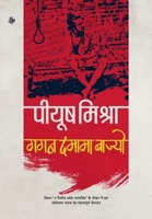 गगन दमामा बाज्यो 9387462064 Book Cover