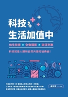科技，生活加值中：仿生技術╳全像攝影╳ 6263329092 Book Cover