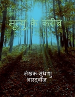 मृत्यु के करीब (एक सच): एक सच 1647337550 Book Cover
