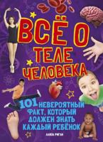 Vsyo o tele cheloveka 538917755X Book Cover