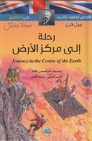 Journey To The Center Of The Earth رحلة الى مركز الارض 9953696799 Book Cover