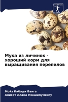 Мука из личинок - хороший 
 6205768941 Book Cover
