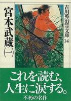 宮本武蔵〈1〉 (吉川英治歴史時代文庫) 406196514X Book Cover