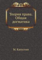 Teoriya Prava. Obschaya Dogmatika. 5458093623 Book Cover