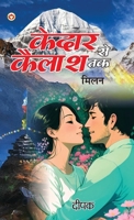 Kedar Se Kailash Tak - Milan (????? ?? ????? ?? - ????) (Hindi Edition) 9354860265 Book Cover