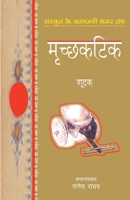 मृचछकटिक 8170287782 Book Cover