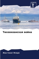 Тихоокеанская война 6205761823 Book Cover