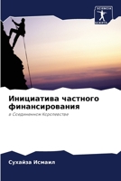 Инициатива частного финансирования: в Соединенном Королевстве 6202958480 Book Cover