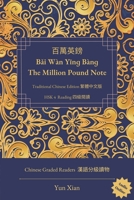 百萬英鎊 Bǎi Wàn Yīnɡ Bànɡ The Million Pound Note Traditional Chinese Edition 繁體中文版: HSK 4 Reading 四級閱讀 B09HZKD1BX Book Cover