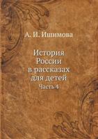 Istoriya Rossii V Rasskazah Dlya Detej Chast' 4 5458244168 Book Cover