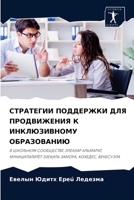 СТРАТЕГИИ ПОДДЕРЖКИ ДЛЯ ПРОДВИЖЕНИЯ К ИНКЛЮЗИВНОМУ ОБРАЗОВАНИЮ: В ШКОЛЬНОМ СООБЩЕСТВЕ ЭЛЕАЗАР АЛЬМАРАТ, МУНИЦИПАЛИТЕТ ЭЗЕКИЛЬ ЗАМОРА, КОХЕДЕС, ВЕНЕСУЭЛА 6204061755 Book Cover