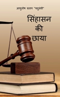 Singhasan ki Chhaya (Hindi Edition) B0DYF5VMV9 Book Cover