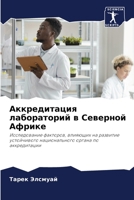Аккредитация лабораторий в Северной Африке: Исследование факторов, влияющих на развитие устойчивого национального органа по аккредитации 6205071657 Book Cover