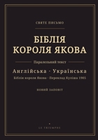 ?????? ?????? ????? - ????? ... ?? ?????? (KJV & Kulish 1905 (Ukrainian Edition) B0HGZ2C1CP Book Cover