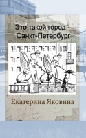 Eto takoy gorod - Sankt Peterburg 1006658424 Book Cover