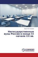 Negosudarstvennye vuzy Rossii v kontse XX -nachale XXI vv. 3844302581 Book Cover