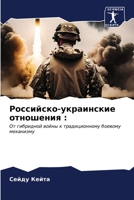 Российско-украинские отношения :: От гибридной войны к традиционному боевому механизму B0CKKQR8M5 Book Cover