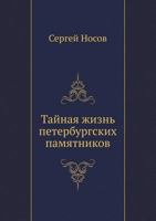 Tainaia Zhizn Peterburgskikh Pamiatnikov 5837005358 Book Cover