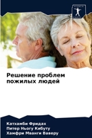 Решение проблем пожилых людей 6204063693 Book Cover