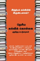 இந்தியக் கல்வியின் இருண்டகாலம்? தேசிய கல்விக் கொள்கை குறித்த கட்டுரைகள் 9388986601 Book Cover