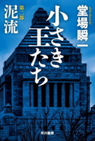 The Little Kings 2: Mudslide (Japanese Edition) 4150315795 Book Cover