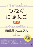 Tsunagu Nihongo Basic Teacher's Manual 4866393572 Book Cover