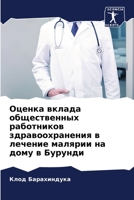 Оценка вклада общественных работников здравоохранения в лечение малярии на дому в Бурунди 6206005135 Book Cover