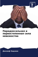 Парадоксальная и первос& 6207289463 Book Cover