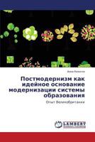 Postmodernizm kak ideynoe osnovanie modernizatsii sistemy obrazovaniya: Opyt Velikobritanii 3659103322 Book Cover