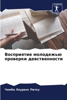 Восприятие молодежью пр& 6205606313 Book Cover