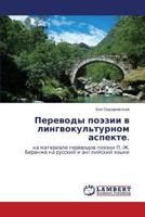 Переводы поэзии в лингвокультурном аспекте.: на материале переводов поэзии П.-Ж. Беранже на русский и английский языки 3843325936 Book Cover