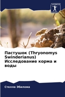 Пастушок (Thryonomys Swinderianus) Исследование корма и воды 620415818X Book Cover