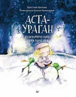 Asta-Uragan. Geograficheskie priklyucheniya 5446106164 Book Cover