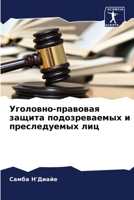 Уголовно-правовая защита подозреваемых и преследуемых лиц 6205931737 Book Cover