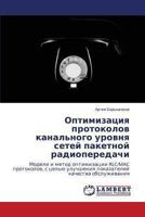 Optimizatsiya Protokolov Kanal'nogo Urovnya Setey Paketnoy Radioperedachi 3659474495 Book Cover