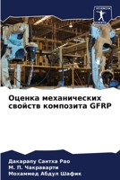 Оценка механических свойств композита Gfrp 6205959631 Book Cover
