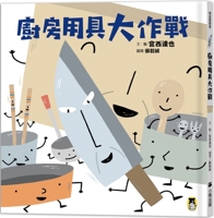 Kitchen Utensils Battle (Miyahida Also Talks to the Children about Important Things) 9865503913 Book Cover